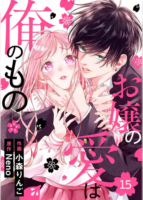 noicomiお嬢の愛は俺のもの