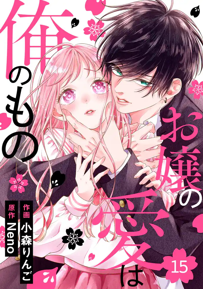 noicomiお嬢の愛は俺のもの15巻