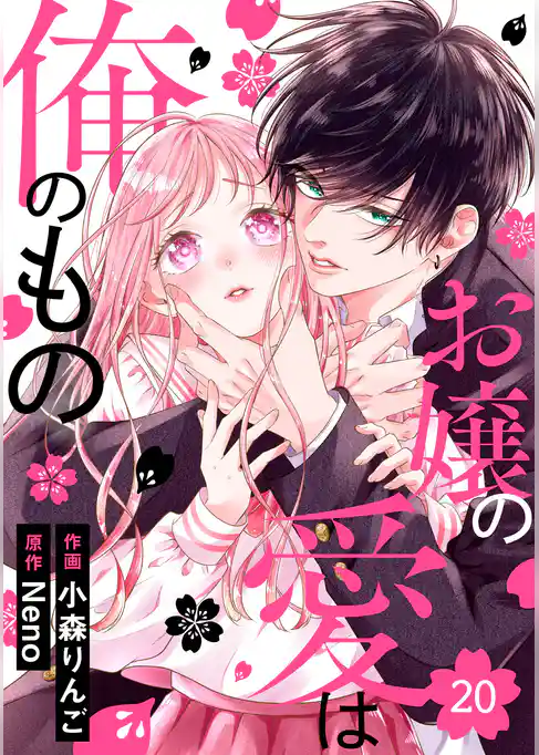 noicomiお嬢の愛は俺のもの