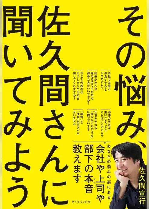 その悩み、佐久間さんに聞いてみよう