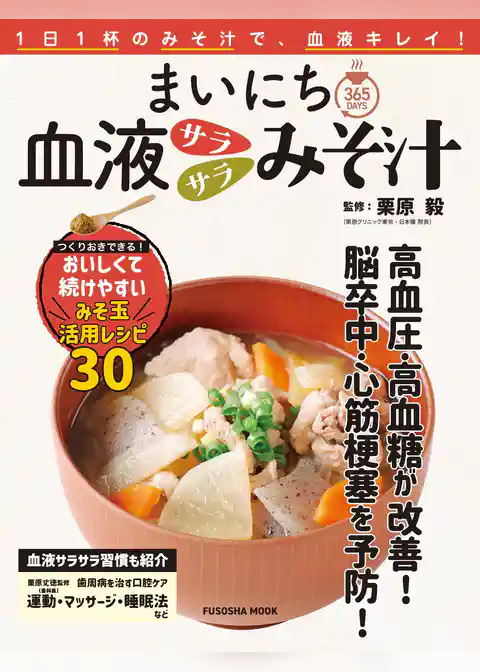 まいにち血液サラサラみそ汁