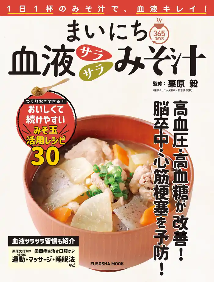 まいにち血液サラサラみそ汁