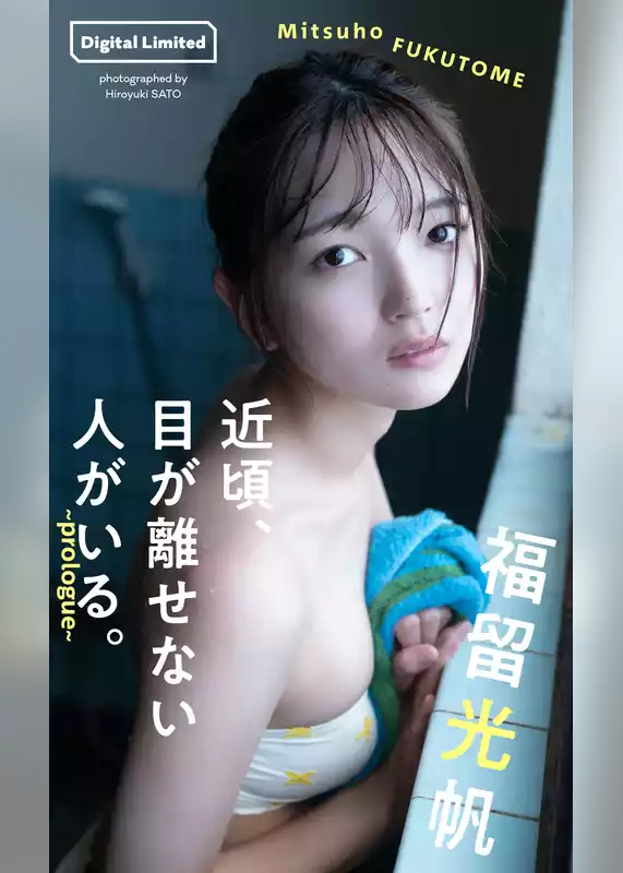 福留光帆『週プレ プラス！』アザーカット集「近頃、目が離せない人がいる。～prologue～」