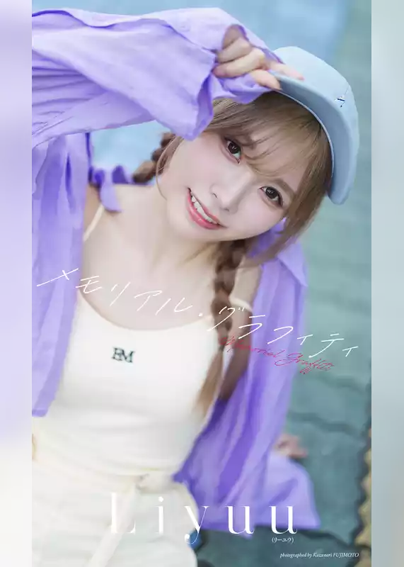 【デジタル限定】Liyuu写真集「メモリアル・グラフィティ」