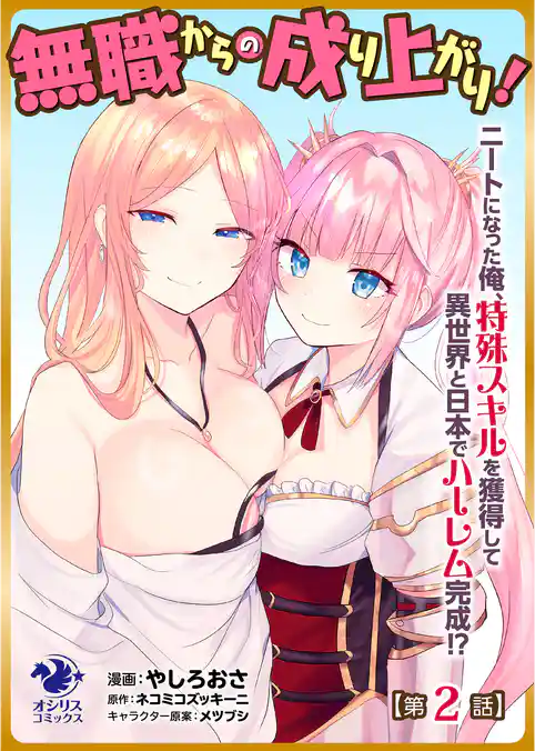 【単話】無職からの成り上がり！　ニートになった俺、特殊スキルを獲得して異世界と日本でハーレム完成！？