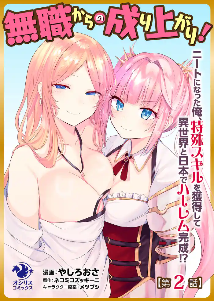 無職からの成り上がり! ニートになった俺、特殊スキルを獲得して異世界と日本でハーレム完成!?【第2話】