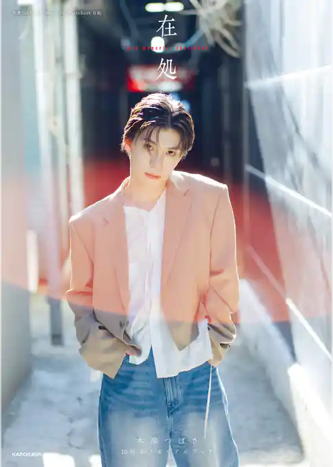 木津つばさ 10th Memorial PhotoBook 在処