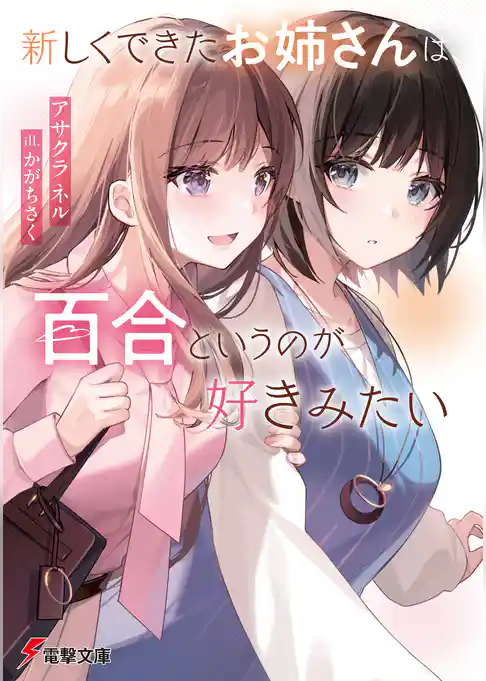 新しくできたお姉さんは、百合というのが好きみたい