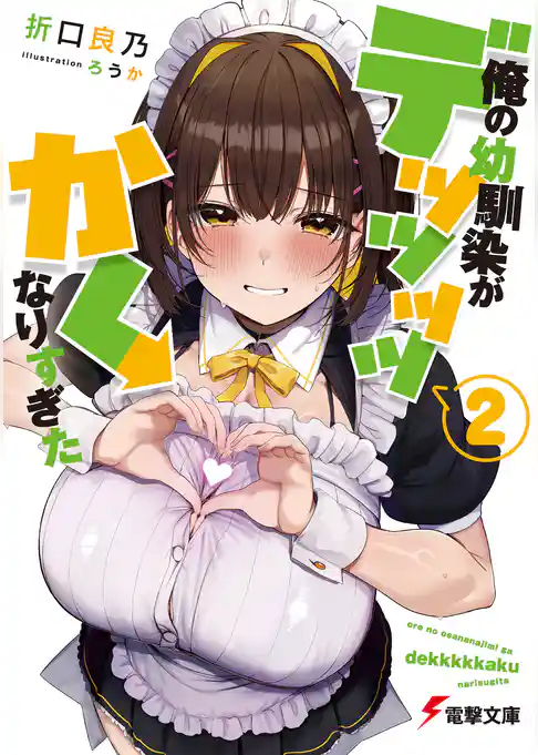 俺の幼馴染がデッッッッかくなりすぎた