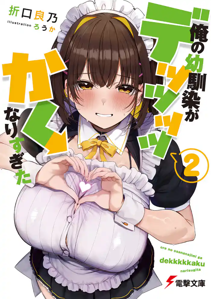 俺の幼馴染がデッッッッかくなりすぎた2