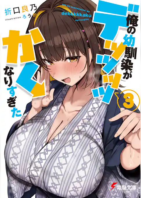 俺の幼馴染がデッッッッかくなりすぎた