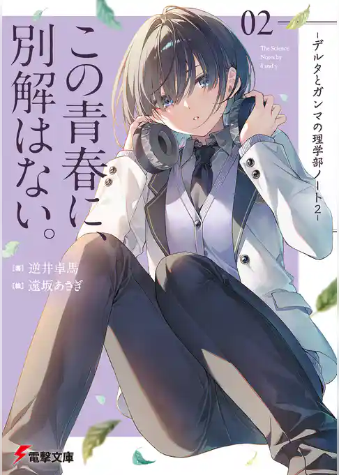 デルタとガンマの理学部ノート