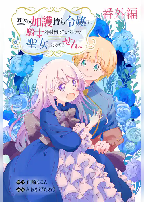 聖なる加護持ち令嬢は、騎士を目指しているので聖女にはなりません。   WEBコミックガンマぷらす連載版