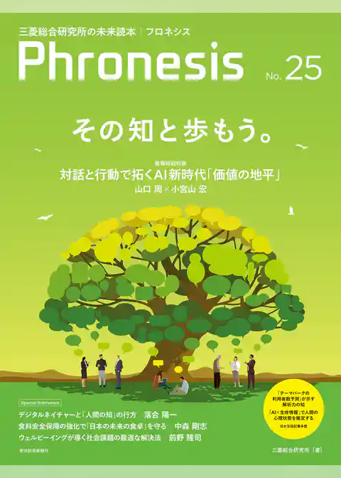 フロネシス２５号　その知と歩もう。
