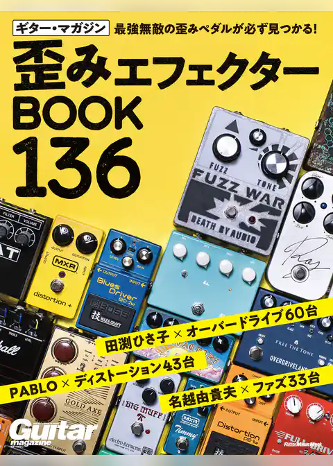 ギター・マガジン 歪みエフェクターBOOK 136