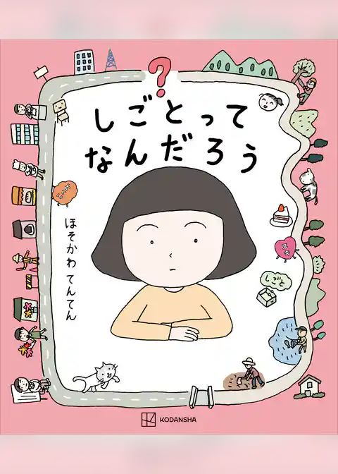 しごとってなんだろう