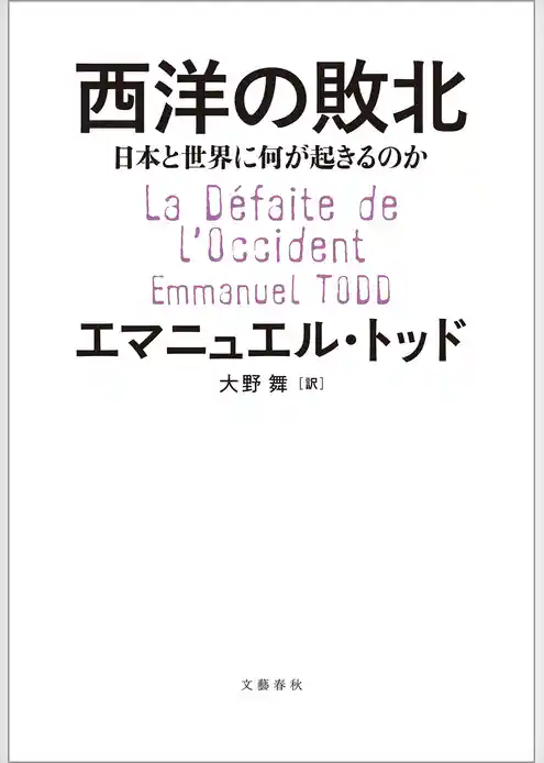 西洋の敗北　日本と世界に何が起きるのか