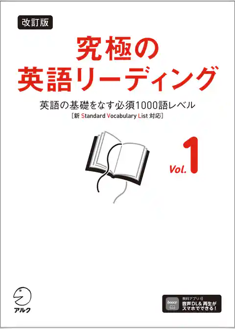 改訂版 究極の英語リーディング Vol. 1[音声DL付]ーー英語の基礎をなす必須1000語レベル［新SVL対応］