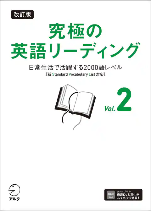 改訂版 究極の英語リーディング Vol. 2[音声DL付]ーー日常生活で活躍する2000語レベル［新SVL対応］
