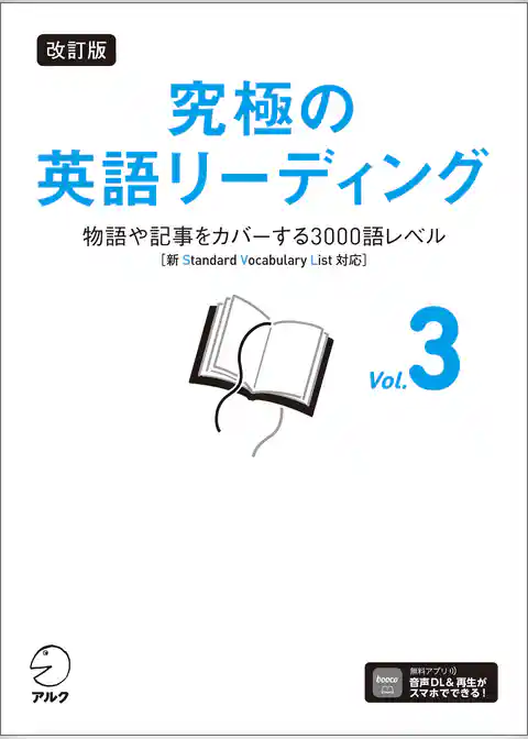 改訂版 究極の英語リーディング Vol. 3[音声DL付]ーー物語や記事をカバーする3000語レベル［新SVL対応］