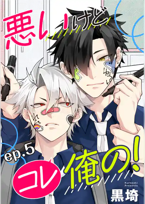 悪いけどコレ俺の！　単話版