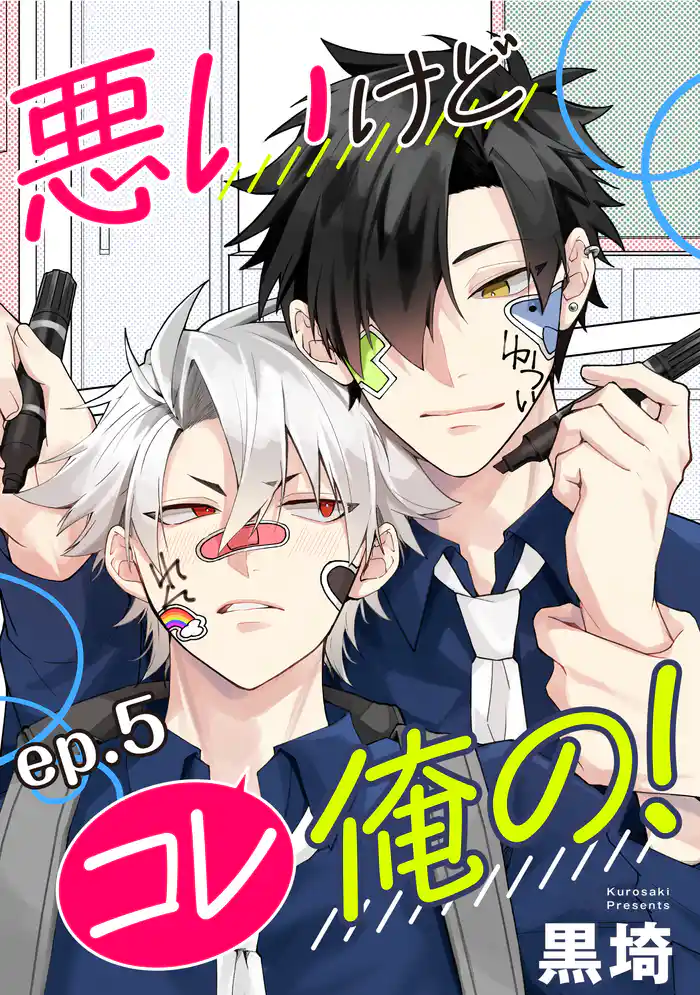 悪いけどコレ俺の! 単話版5