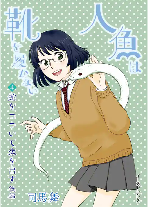 人魚は靴を履かない　単話版