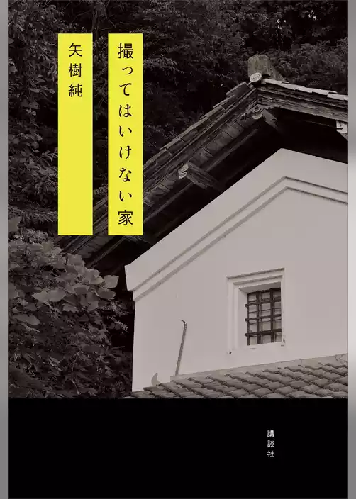 撮ってはいけない家