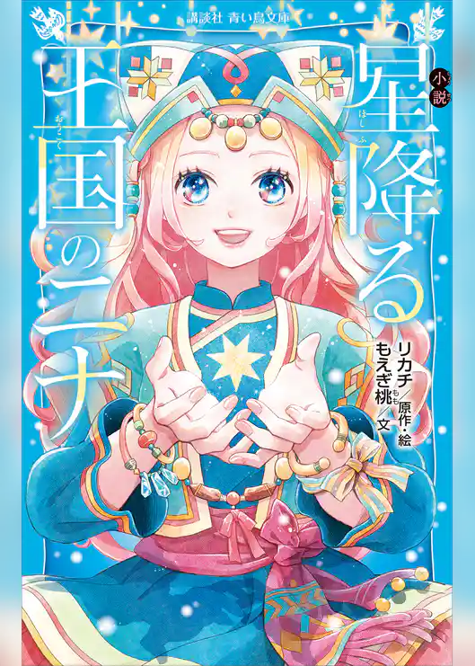 小説　星降る王国のニナ