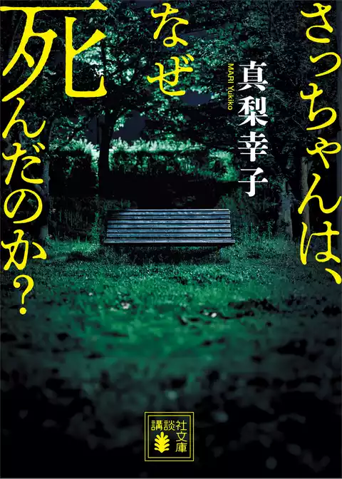 さっちゃんは、なぜ死んだのか？
