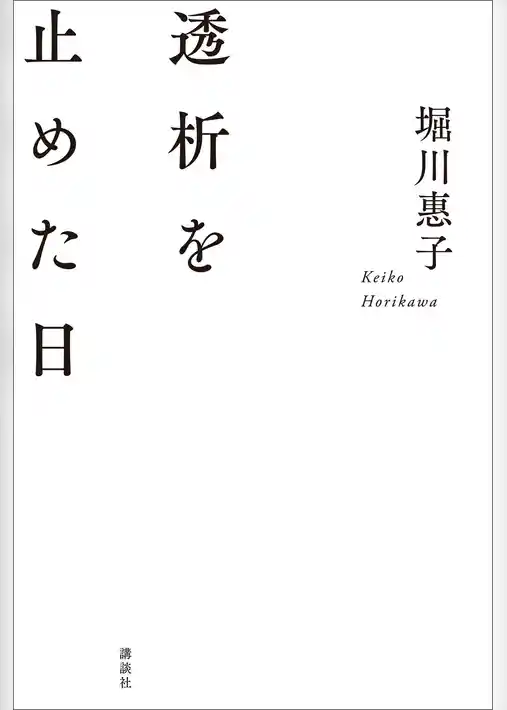 透析を止めた日