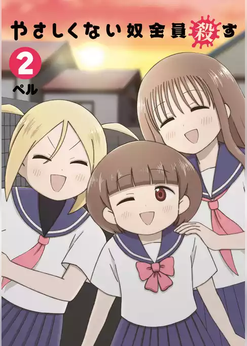 やさしくない奴全員殺す