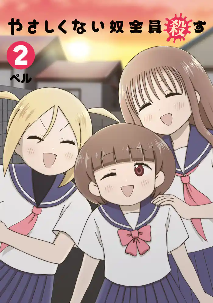 やさしくない奴全員殺す（２）