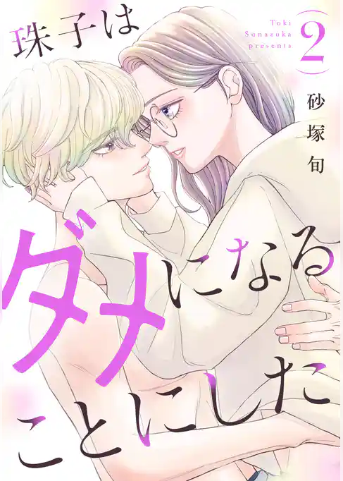 珠子はダメになることにした