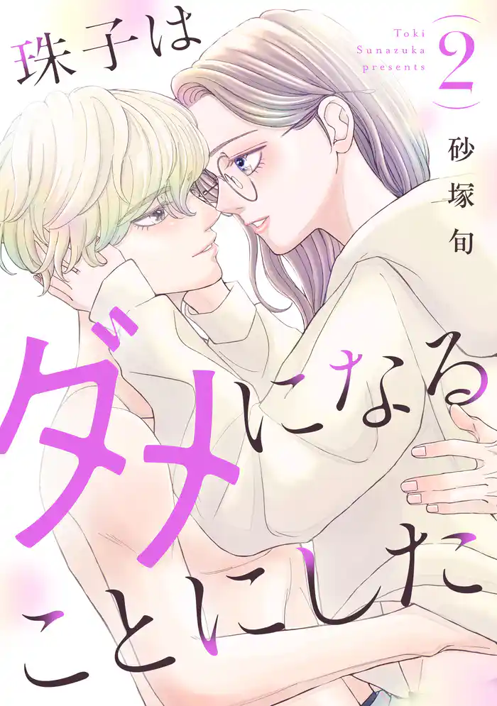 珠子はダメになることにした(2)