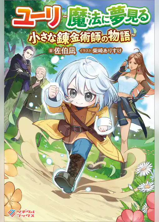 ユーリ～魔法に夢見る小さな錬金術師の物語～