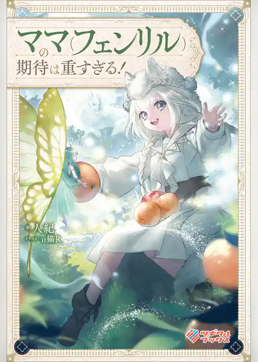 ママ（フェンリル）の期待は重すぎる！