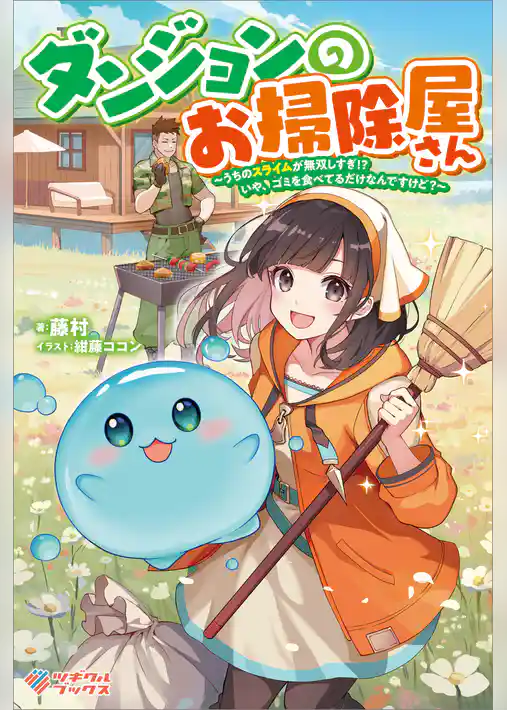 ダンジョンのお掃除屋さん　～うちのスライムが無双しすぎ！？　いや、ゴミを食べてるだけなんですけど？～