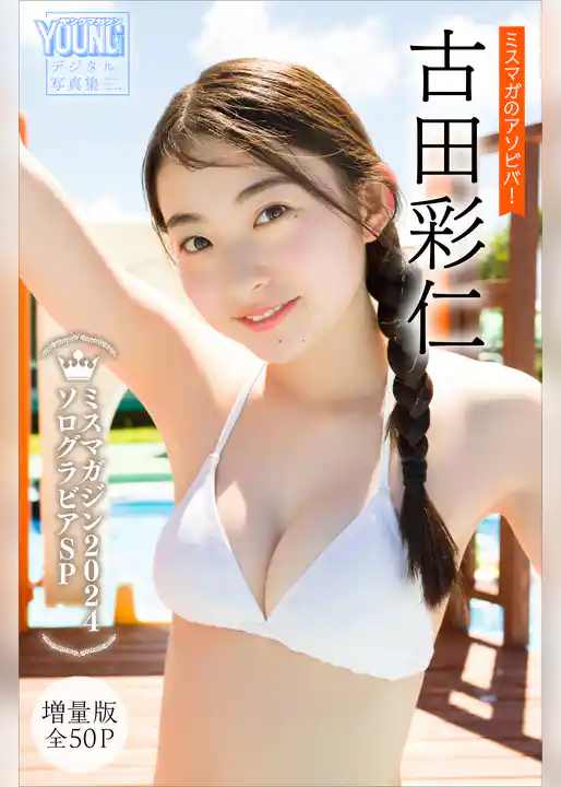 古田彩仁　【増量版　全５０Ｐ】ミスマガのアソビバ！　ミスマガジン２０２４ソログラビアＳＰ　ヤンマガデジタル写真集