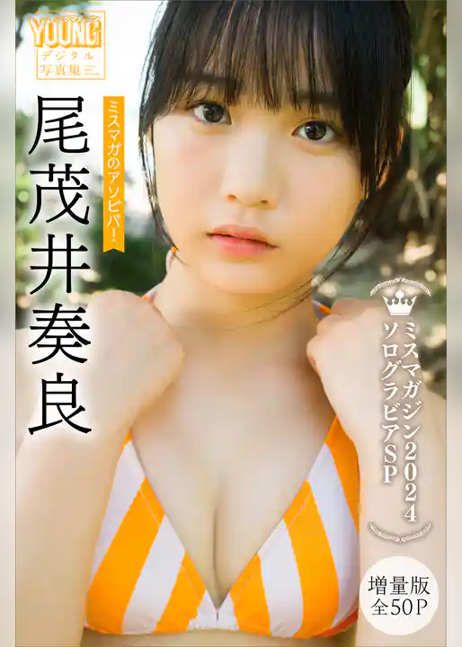 尾茂井奏良　【増量版　全５０Ｐ】ミスマガのアソビバ！　ミスマガジン２０２４ソログラビアＳＰ　ヤンマガデジタル写真集