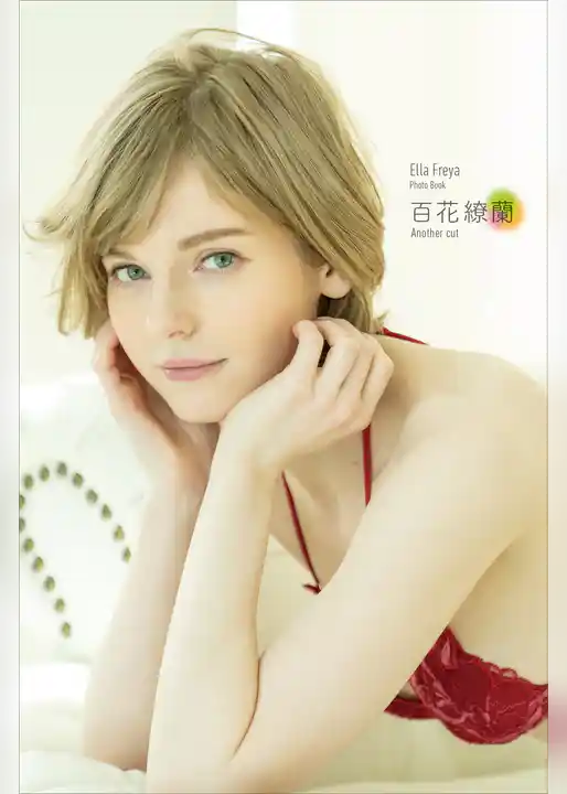エラ・フレイヤ　デジタル限定写真集　百花繚蘭　Ａｎｏｔｈｅｒ　ｃｕｔ