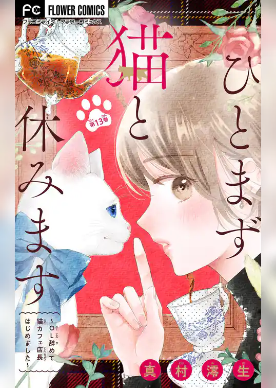 ひとまず猫と休みます ～OL辞めて猫カフェ店長はじめました～【マイクロ】