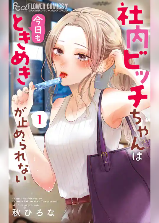 社内ビッチちゃんは今日もときめきが止められない