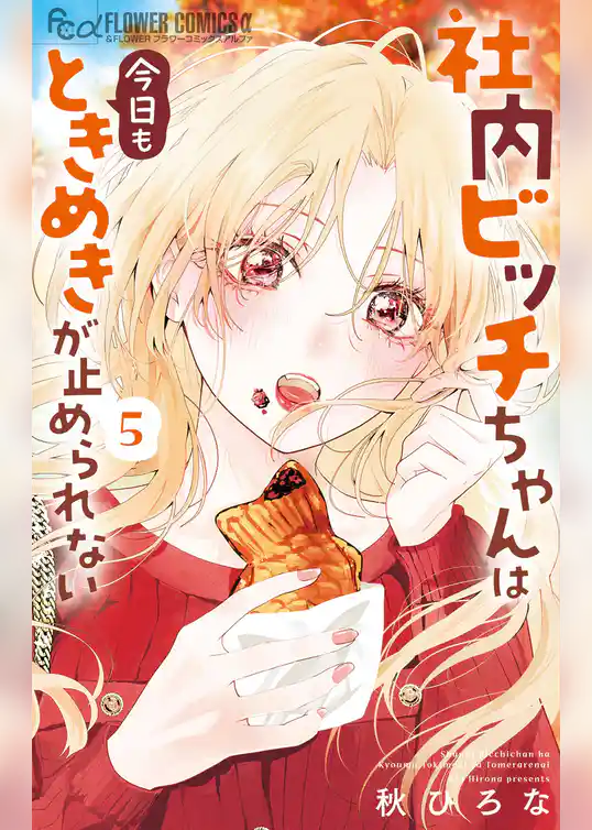 社内ビッチちゃんは今日もときめきが止められない