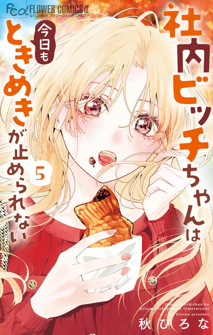 社内ビッチちゃんは今日もときめきが止められない(5)