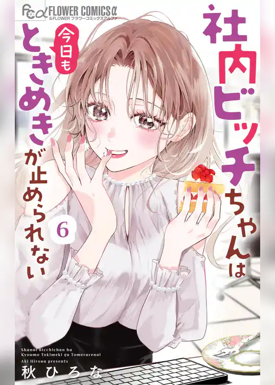 社内ビッチちゃんは今日もときめきが止められない