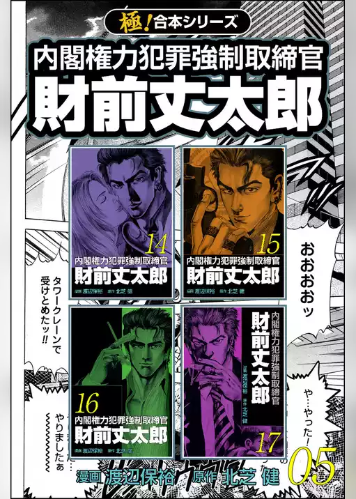 【極！合本シリーズ】 財前丈太郎～内閣権力犯罪強制取締官～