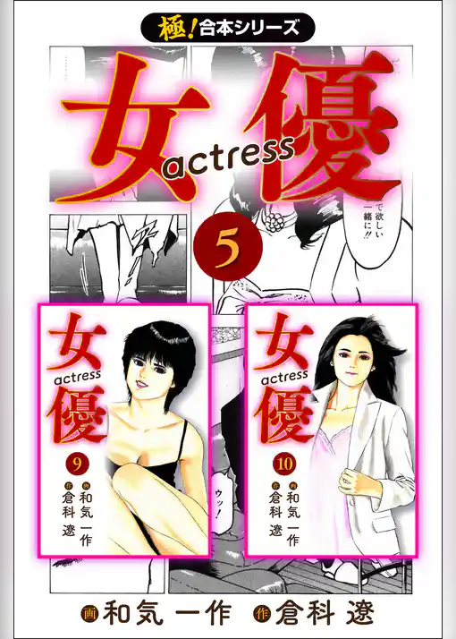 【極！合本シリーズ】女優