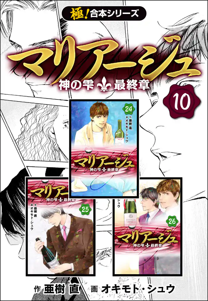 【極！合本シリーズ】 マリアージュ～神の雫 最終章～ 10巻