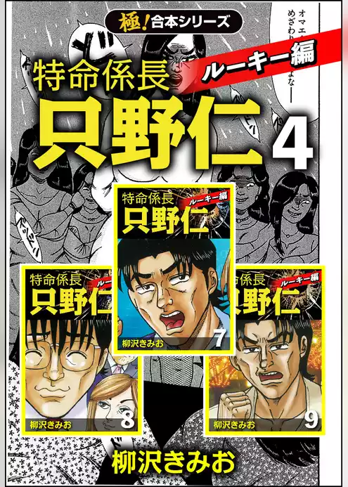 【極！合本シリーズ】特命係長 只野仁 ルーキー編